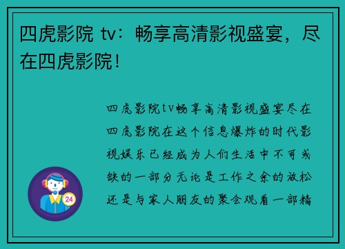 四虎影院 tv：畅享高清影视盛宴，尽在四虎影院！