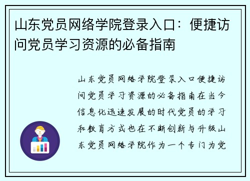 山东党员网络学院登录入口：便捷访问党员学习资源的必备指南